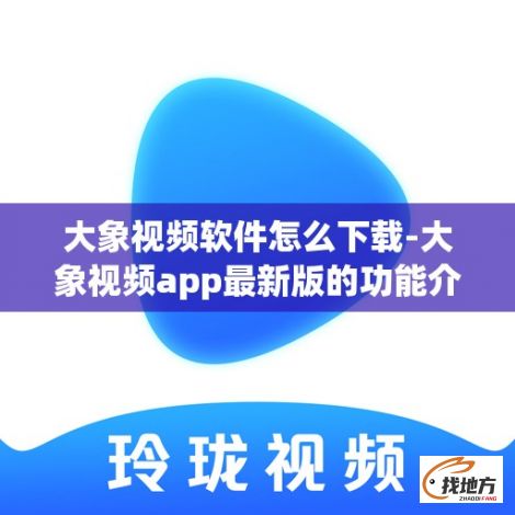 大象视频软件怎么下载-大象视频app最新版的功能介绍v7.1.6最新版本